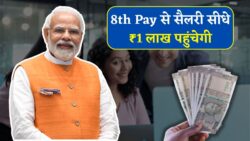 8th Pay Commission का बड़ा खुलासा! सैलरी सीधे ₹50,000 से ₹1,00,000 कैसे पहुंचेगी – पूरा कैलकुलेशन देखो और दंग रह जाओ