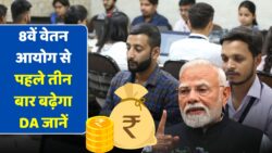7th Pay Commission DA Hike: 8वां वेतन आयोग से पहले तीन बार बढ़ेगा DA, नए फिटमेंट फैक्टर से सैलरी बढ़ने के संकेत