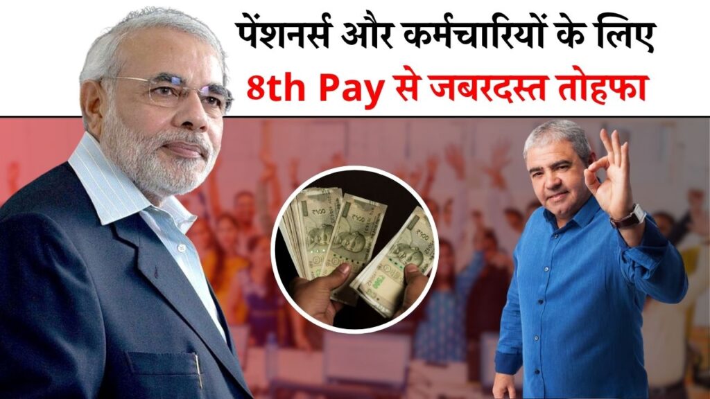 8th Pay Commission