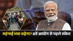 8वें वेतन आयोग से पहले क्या बढ़ेगा महंगाई भत्ता, DA से TA तक, जानें क्या मिलेगा फायदा