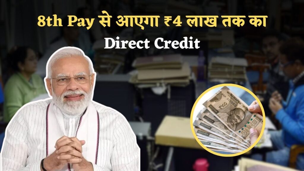 8th Pay Commission