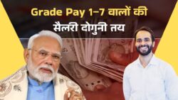 8th Pay Commission बड़ा धमाका: जनवरी 2026 से Grade Pay 1–7 वालों की सैलरी दोगुनी के करीब—सरकार ने संकेत दिए