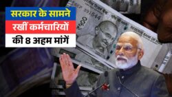 8th Pay Commission: पेंशन-रिटायरमेंट से अंतरिम राहत तक, 8 लाख कर्मचारियों ने सरकार के सामने रखीं ये 8 बड़ी मांगें!