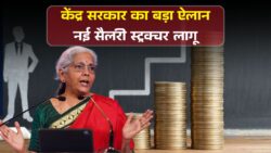 केंद्र सरकार ने जारी की नई सैलरी स्ट्रक्चर, कर्मचारियों में खुशी की लहर । 8th Pay Commission