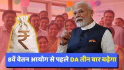 8वें वेतन आयोग से पहले 3 बार बढ़ेगा महंगाई भत्ता? जानें कब से मिलेगी बढ़ी हुई सैलरी । 8th Pay Commission