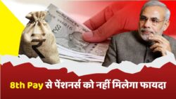 8th Pay Commission Big News: आठवां वेतन आयोग का लाभ पेंशनर्स को नहीं मिलेगा, 1 जनवरी से लागू कर दिया जाएगा नया पे स्ट्रक्चर