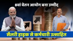 8th Pay Commission Leak Alert: मिलिट्री और सिविल सेक्टर में रिकॉर्ड वेतन बढ़ोतरी की तैयारी—कर्मचारी हुए उत्साहित