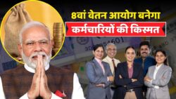 8th Pay Commission Report Leak – कर्मचारियों को मिलेगा इतिहास का सबसे बड़ा वेतन लाभ, महंगाई का नया फॉर्मूला तय