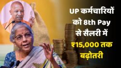 8th Pay Commission Salary Hike: यूपी के सभी सरकारी कर्मचारियों के वेतन में सबसे बड़ी बढ़ोतरी, 8वां वेतन आयोग के तहत लाभ