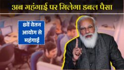 खुशखबरी! 1 जनवरी 2026 से लागू होगा नया फिटमेंट फैक्टर – वेतन और पेंशन में भारी बढ़ोतरी तय 8th Pay Commission Update