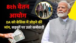 8th वेतन आयोग: सरकार को संदर्भ शर्तें संशोधित करने का निर्देश; कर्मचारियों ने DA को बेसिक वेतन में मर्ज करने की मांग पर किया प्रदर्शन