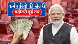 8th Pay Commission में फिटमेंट फैक्टर लीक! करोड़ों कर्मचारियों की सैलरी में तगड़ी बढ़ोतरी तय