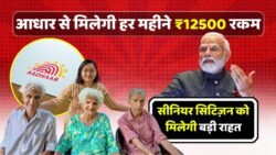 60+ बुजुर्गों को हर महीने ₹12500 अपने आप खाते में डालने का मॉडल — न कोई आवेदन, न बैंक की लाइन, सब कुछ आधार से अपने आप!