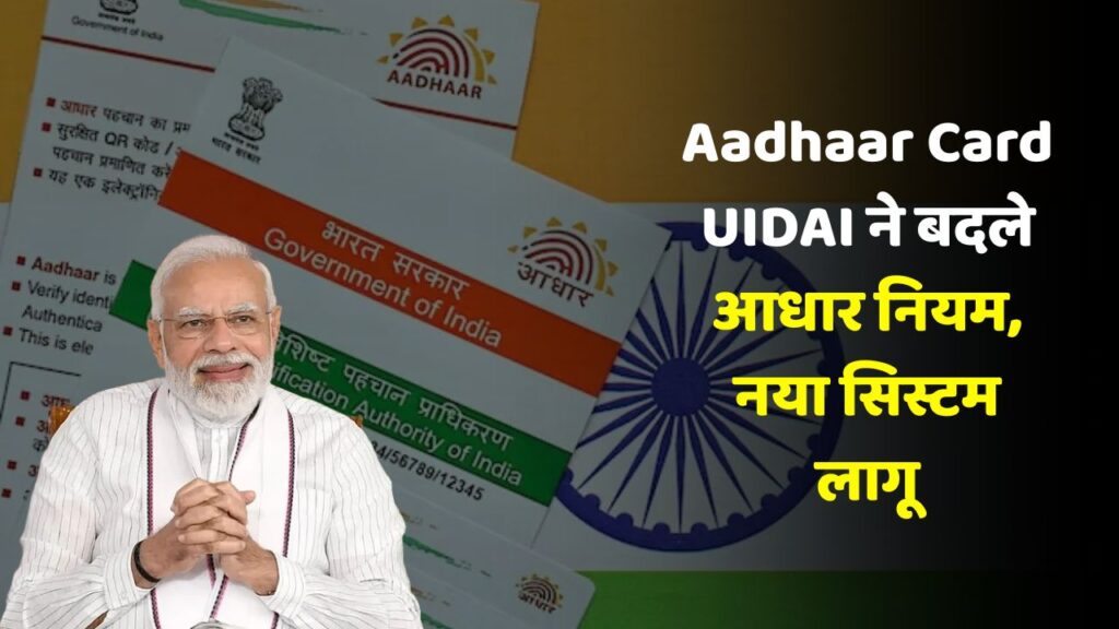 Aadhaar Card New Rule