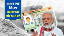 Aadhaar Card New Update: आधार पर अब नहीं दिखेगा पता और DoB, फोटो-QR कोड से होगी पहचान; क्यों बदल रहा सिस्टम?
