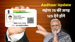 Aadhaar Card: आधार कार्ड से जुड़े ये 3 नियम बदल गए हैं, जल्दी से अपडेट कर लीजिए, 75 की जगह अब 125 रुपये देने होंगे
