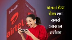 Airtel Balance Check Number 2025: Airtel का Balance, Data, Validity और SMS Check करने का आसान तरीका!