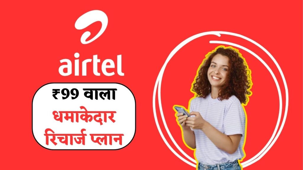 Airtel New recharge plan 2025