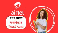 Airtel New recharge plan 2025 : एयरटेल ग्राहकों के लिए बड़ी खुशखबरी.