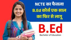 NCTE द्वारा 1 वर्षीय B.Ed कोर्स की पुनः शुरुआत शिक्षा क्षेत्र में क्रांतिकारी बदलाव | BED Course Closed