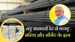 सरिया और सीमेंट के दामों में आई बड़ी गिरावट, सरकार ने जारी किए नए रेट Sariya Cement Rate Today