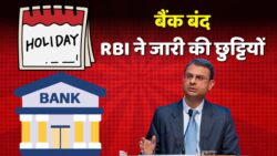 Bank Holiday: आज कई राज्यों में बंद रहेंगे बैंक, जानिये RBI की बैंक हॉलिडे लिस्ट