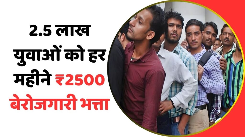 Berojgari Bhatta Yojana 2025