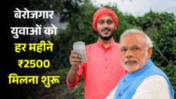सभी बेरोजगार युवाओं को हर महीने ₹2500 मिलेंगे, ऐसे करें आवेदन । Berojgari Bhatta Yojana