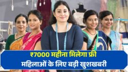 Bima Sakhi Yojana 2025: महिलाओं की किस्मत बदलने वाली योजना! ₹7000 महीना फ्री में पाने का मौका