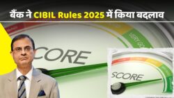 CIBIL Score Rule Change – अब 0 स्कोर वालों को भी मिलेगा बैंक से लोन, जाने पूरी जानकारी