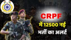CRPF New Vacancy 2025: सीआरपीएफ में 12500 पदों पर निकली बिल्कुल नयी भर्ती, युवाओं के लिए नया अवसर