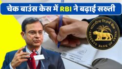 चेक बाउंस पर RBI का नया फैसला: अब होगी सख्त कार्रवाई, सजा और भारी जुर्माना Cheque Bounce Law
