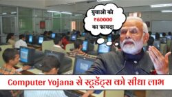 Computer Chhatra Labh Yojana: कंप्यूटर यूज़र्स को मिलेगा ₹60000 का फायदा – सरकार ने जारी किया आवेदन लिंक
