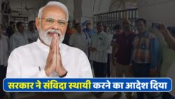 Contract Employees Good News: सभी संविदा कर्मियों को 2 महीने के अंदर किया जाएगा नियमित, आदेश हो गया अंतिम रूप से जारी