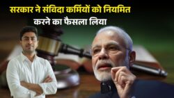 संविदा कर्मचारियों को किया जाएगा नियमित इन सुविधाओं का मिलेगा लाभ । Contract employees