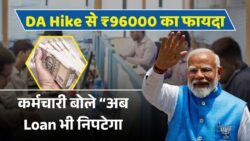 DA बढ़ने से Annual Income में ₹96000 तक का Direct Benefit Possible — Employees बोल रहे “अगर सच हो गया तो Life Set!”