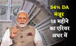 DA Arrear 2025: कैबिनेट के यू-टर्न से हलचल—18 महीने का बकाया अधर में, 54% DA पर मुहर