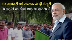 DA Hike पर अंतिम मंजूरी! कर्मचारियों की जेब में एक साथ आएंगे 6 महीने के पैसे