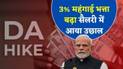 DA Hike Latest News: सभी सरकारी कर्मचारियों को 3 फीसदी महंगाई भत्ता बढ़ाए जाने का ऐलान, जाने कितनी बड़ी सैलरी