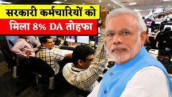 DA Hike News: सरकारी कर्मचारियों को फिर से 8 प्रतिशत महंगाई भत्ते का तोहफा, हो गया ऐलान