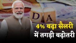 DA Hike News: 4% इजाफे ने बदल दी किस्मत, अब मिलेगी तगड़ी सैलरी – जानिए कितना बढ़ेगा पैसा