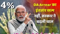 DA एरियर पर कैबिनेट का बड़ा फैसला! 4% DA बढ़ोतरी के साथ 18 महीने के एरियर पर यू-टर्न! DA Arrear 2025