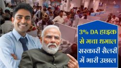 सरकार का बड़ा ऐलान: 3% DA बढ़ने से कर्मचारियों की सैलरी में आया तगड़ा बूस्ट – अभी देखें नया चार्ट