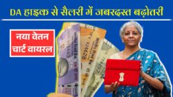 2025 में बड़ा ऐलान! केंद्र सरकार ने DA बढ़ाकर 51% किया, वेतन में तगड़ी बढ़ोतरी – नया वेतन चार्ट वायरल