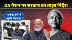 ब्रेकिंग न्यूज़! अक्टूबर पेंशन पर आया ताज़ा अपडेट – बैंकों को तुरंत पालन करने का आदेश जारी DA Pension Update