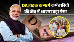 "DA Hike की Official पुष्टि! सैलरी में रिकॉर्ड बढ़ोतरी, कर्मचारियों के चेहरे खिल उठे "