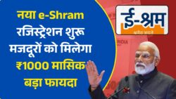 हर महीने ₹1000 की राहत! ई-श्रम कार्ड का नया रजिस्ट्रेशन शुरू – मजदूर जल्दी करें आवेदन