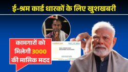 ई-श्रम कार्ड धारकों के लिए बड़ी खुशखबरी: अब हर महीने मिलेगा 3000 रुपये की पेंशन – E-Shram Pension Scheme