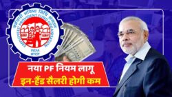 EPF Deduction New Rule: PF में कितनी होगी कटौती, नए नियम से इन हैंड सैलरी पर कितने रुपये तक का होगा असर?