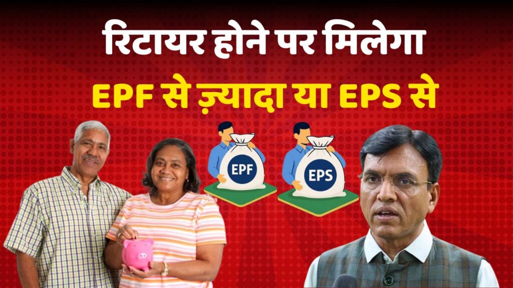 EPF and EPS Retirement Benefit